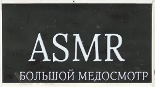 АСМР Большой Медосмотр (Компиляция) / ASMR Medical Exam