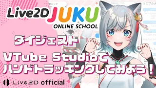 VTube Studioでハンドトラッキングしてみよう！　ダイジェスト　【#Live2DJUKU】