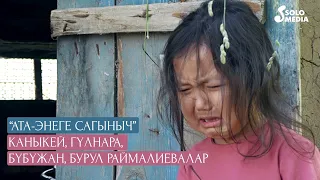 Каныкей, Гулнара, Бубужан, Бурул Раймалиевалар - Ата-энеге сагыныч / Жаны клип 2020