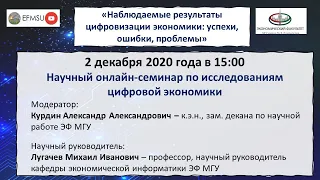 Наблюдаемые результаты цифровизации экономики: успехи, ошибки, проблемы