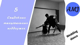 Танцевальные поддержки. Dance lifts. Поддержки для свадебного танца. №2