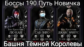 190 Боссы ПУТЬ НОВИЧКА РЕДКАЯ СНАРЯГА да ладно...Джоник в ЯРОСТИ !!! Mortal Kombat Mobile