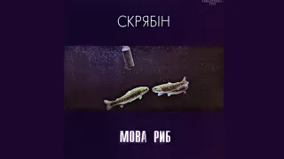 СКРЯБІН - Мова риб (Повний альбом, 1997 - ремастеринг).