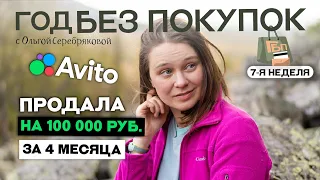 Мой опыт продаж на Авито / Год без покупок / Ольга Серебрякова