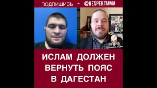 "Махачев должен вернуть пояс в Дагестан"✅ Хабиб Нурмагомедов