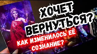 🎩ТАРО для МУЖЧИН🌚😲🌈КАК ИЗМЕНИЛОСЬ ЕЁ СОЗНАНИЕ,#тародлямужчин,#таро,#раскладынаженщину,