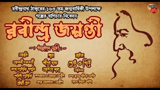 #rabindranathtagore | রবীন্দ্র জয়ন্তী | Rabindra Jayanti | @GolperBagicha