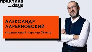 Говорим об EdTech, образовании и Skyeng. В гостях Александр Ларьяновский, управляющий партнер Skyeng