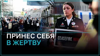 Смерть поджегшего себя американского летчика перед посольством Израиля вызвала протесты в США