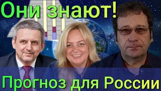 Удивительный Прогноз для России! Ближайшее Будущее!