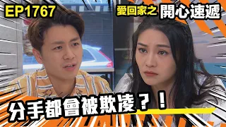 愛．回家之開心速遞 第1767集｜分手都會被欺凌？！｜處境喜劇｜港劇｜爆笑｜劇集｜愛情｜TVB港劇精華｜喜劇｜電視劇｜羅樂林｜劉丹｜林淑敏｜許家傑｜張景淳｜呂慧儀 ｜周嘉洛