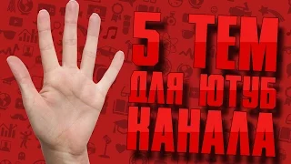 Как выбрать тему для канала на youtube. Идеи для ютуб канала.