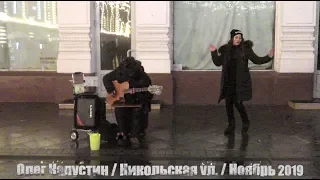 Олег Капустин / Oleg Kapustin. Street Musician. Busker. Moscow, Guitarist On Nikolskaya Street. 2019