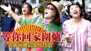 【等你回家圍爐】最溫暖的巷弄～永康商圈再爆感動快閃