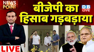 #dblive News Point Rajiv :BJP का हिसाब गड़बड़ाया | Rahul Gandhi | PM Modi | Karnataka Election