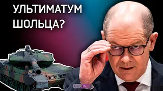 Ультиматум Шольца? Почему танки Leopard 2 не отправили в Украину
