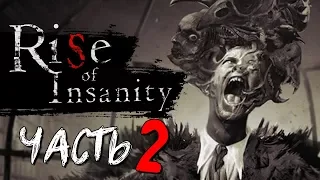 ВОТ ЭТО ПОВОРОТ! ХОРРОР ЖЖЕТ! - Rise of Insanity #2 ФИНАЛ