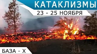 Новое русло на вулкане Кумбре-Вьеха на Ла-Пальме и другие катаклизмы 23-25 ноября