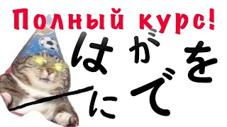 Все частицы Японского за Одно видео! Урок Грамматики Японского