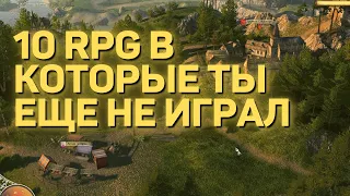 10 RPG В КОТОРЫЕ ТЫ ЕЩЕ НЕ ИГРАЛ