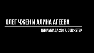 Oleg Chzhen - Alina Ageeva. Динамиада 2017. QUICKSTEP