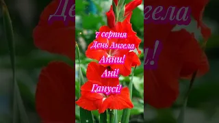 З Днем Ангела, Анна ❤🌹❤ #деньангела #зднемангела