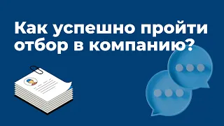 Как успешно пройти отбор в компанию?