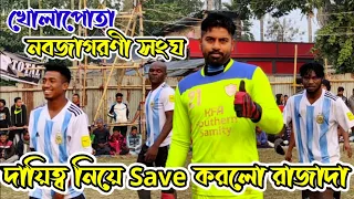 রাজাদা দায়িত্ব নিয়ে Save করে টিমের Confidence বাড়ির দিলো🔥💪 খোলাপোতা নবজাগরণী সংঘ football Ground