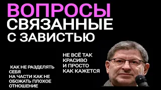 ВОПРОСЫ ПРО ЗАВИСТЬ. МИХАИЛ ЛАБКОВСКИЙ