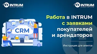 Работа с заявками покупателей / арендаторов