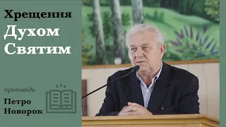 Хрещення Святим Духом | проповідь | Петро Новорок