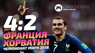 Франция - Хорватия 4:2 Финал Чемпионата Мира 2018 PES 🎮 Console Guyz ™️