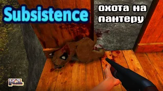 Subsistence. Охотимся на пантеру.  Добываем сухожилия. Где живет пантера.