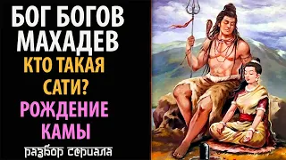 Бог Богов Махадев. Кто такая Сати? Рождение Камы.