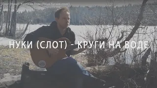 Слот (Нуки) - Круги на Воде (Леша Бугаев cover)