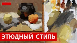 Этюдный стиль, как сделать живопись свободней  (English subtitles)