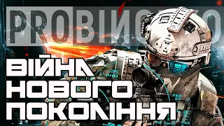 ProВійсько: Якою буде Третя світова війна