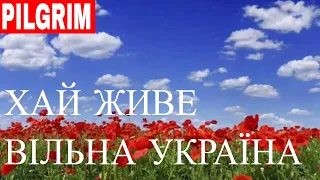 Хай живе вільна Україна! ✌ Long live free Ukraine!