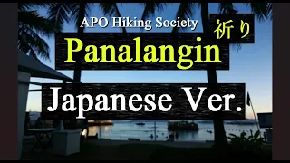 Panalangin - APO Hiking Society, Japanese Version (Cover by Hachi Joseph Yoshida)