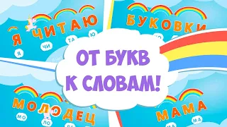 🔤 Учимся читать по слогам.🌻 Обучение чтению. 🧸Как научить ребёнка читать