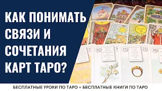 Как УЗОР ТАРО помогает понять сочетания карт? / ОБУЧЕНИЕ ТАРО БЕСПЛАТНО 👌