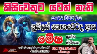 මේෂ ලග්නය ගතිගුණ 2024 පලාපල | Mesha lagna 2024 Gathiguna palapala | කව්ද මේෂ ලග්න හිමියෝ