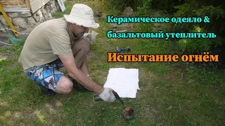 Керамическое одеяло и базальтовый утеплитель. Испытание горелкой