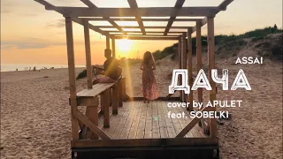 Ассаи - Дача ( Apulet cover)