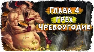 Глава IV: Чревоугодие /Семь Смертных Грехов /Вселенная Darksiders