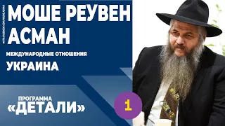 Моше Реувен Асман: голосование Украины в ООН против Израиля.