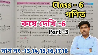 Class-6, Math(গণিত)//কষে দেখি- 6//পার্ট-3//WBBSE@UNIQUELEARNINGLAB