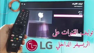 طريقة توليف القنوات على شاشة LG |  الريسيفر الداخلي