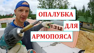 Надёжная ОПАЛУБКА для АРМОПОЯСА на газоблоке. Изготовление, сборка, нюансы, эксперимент.