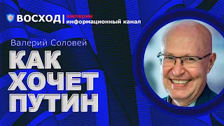 💥 Как хочет Путин! Все развивается не так! Начало нового периода в истории в России| Валерий Соловей